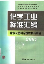 化学工业标准汇编  橡胶及塑料涂覆织物与制品  2007