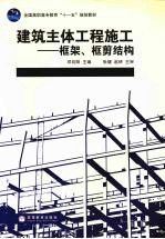 建筑主体工程施工：框架、框剪结构