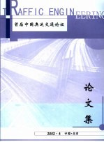 首届中国奥运交通论坛论文集