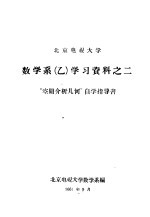 北京电视大学数学系  乙  学习资料之二  “空间分介析几何”自学指导书