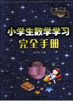 小学生数学学习完全手册  钻石版