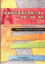 高等学校英语应用能力考试  A级  策略·试题·解析 strategy， model tests and analysis