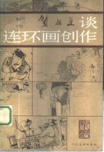 贺友直谈连环画创作