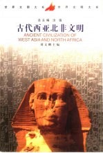 古代西亚北非文明