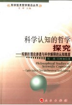 科学认知的哲学探究 观察的理论渗透与科学解释的认知维度