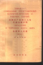 各国共产党和工人党代表会议声明告世界人民书  俄汉对照
