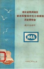 湖北省荆州地区新四军暨华中抗日根据地历史研究会  成立大会会刊