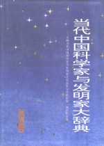 当代中国科学家与发明家大辞典  第2卷