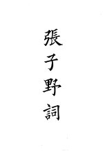 四部备要  集部  宋别集  8  张子野词