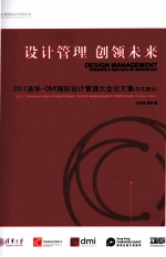 设计管理 创领未来  2011清华-DMI国际设计管理大会论文集（中文部分）