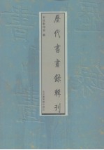 历代书画录辑刊  第14册