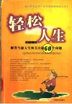 轻松人生  解答当前人生所关注的六十个问题