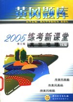 黄岗题库2005练考新课堂  高三地理总复习  修订版