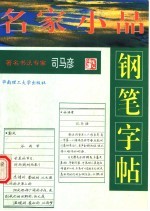 名家小品钢笔字帖  第2版