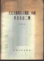 天文大地网及大规模三角网平差方法二则