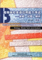 高等学校英语应用能力考试  B级  策略·试题·解析 strategy， model tests and analysis