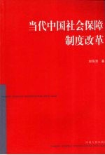 当代中国社会保障制度改革