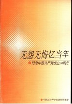 无怨无悔忆当年  纪念中国共产党成立八十周年