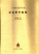 历史哲学教程