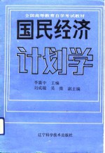 国民经济计划学