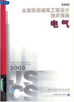 全国民用建筑工程设计技术措施  2003  电气