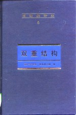 日本经济史 6 双重结构