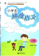 小学生梯度作文  3梯度