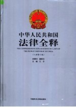 中华人民共和国法律全释  入世修订版  第1册