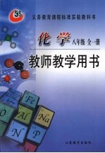 化学  八年级  全一册  教师教学用书