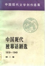 中国现代独幕话剧选  1919-1949  第2卷