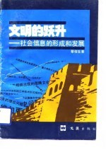 文明的跃升  社会信息的形成和发展