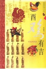 酉鸡有吉  典藏图文版