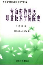 青海畜牧兽医职业技术学院院史  第4集  2000-2004年