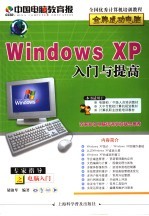 Windows XP入门与提高