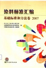 染料标准汇编  基础标准和方法卷  2007