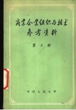 商业企业组织与技术参考资料  第3册  仓储文件选编