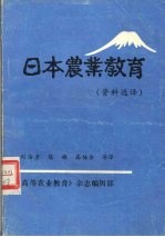 日本农业教育  资料选译