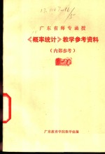 《概率统计》教学参考资料