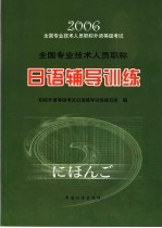 全国专业技术人员职称日语辅导训练