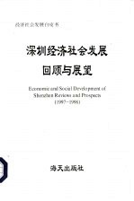 深圳经济社会发展回顾与展望  1997-1998