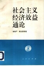 社会主义经济效益通论