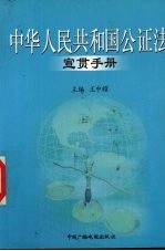 中华人民共和国公证法 宣贯手册