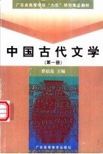 中国古代文学  第1册