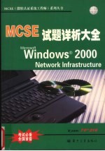 MCSE：Microsoft Windows 2000 Server 试题详析大全