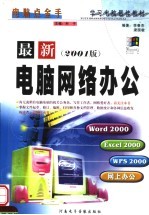 最新电脑网络办公  2001版