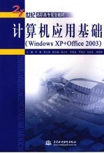 计算机应用基础（Windows XP+Office 2003）