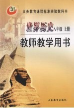 世界历史  八年级  上  教师教学用书