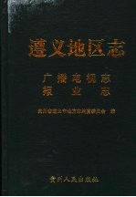 遵义地区志  广播电视志  报业志