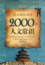 你应该知道的2000个人文常识