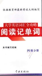 大学英语词汇全攻略  阅读记单词  四级分册